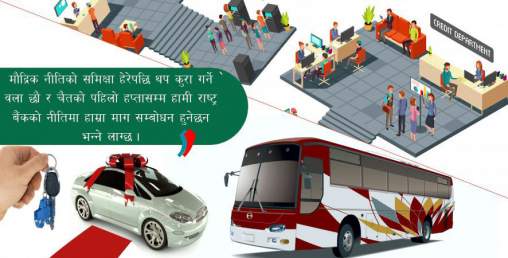 मौद्रिक नीति संशोधन गरि सवारी कर्जाको सिमा ९० प्रतिशत पुर्याउन माग